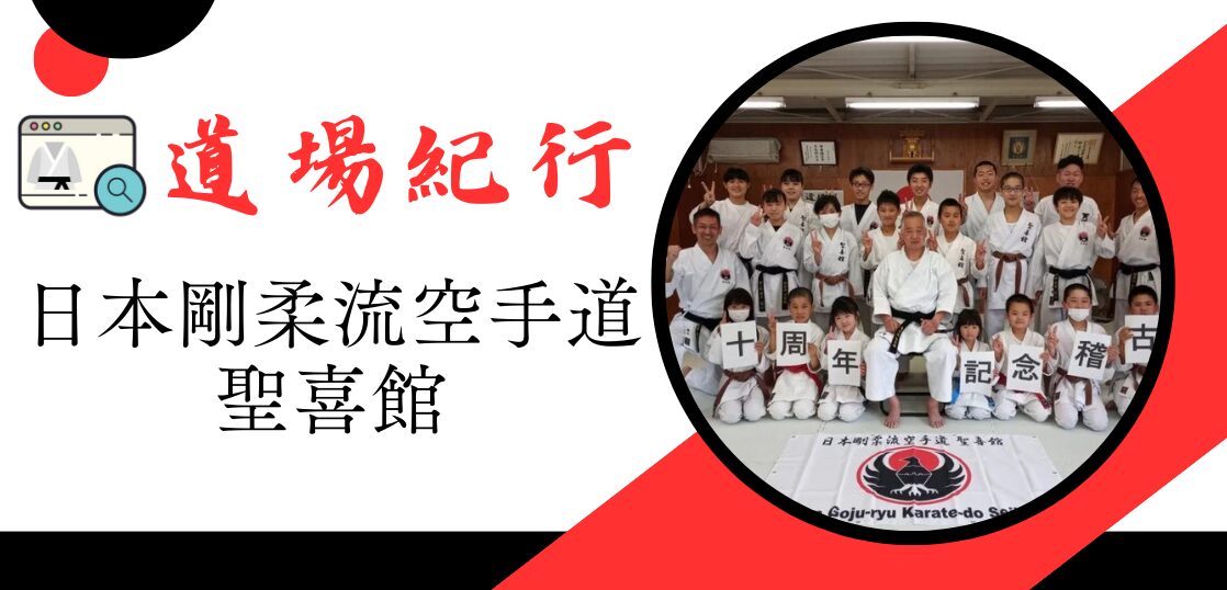 道場紀行】日本剛柔流空手道 聖喜館 | 武道・道場ナビ