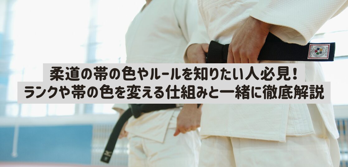 柔道の帯の色やルールを知りたい人必見！ランクや帯の色を変える仕組み