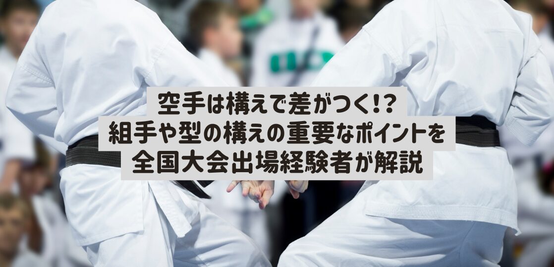 空手は構えで差がつく！？組手や型の構えの重要なポイントを全国大会出場経験者が解説 | 武道・道場ナビ