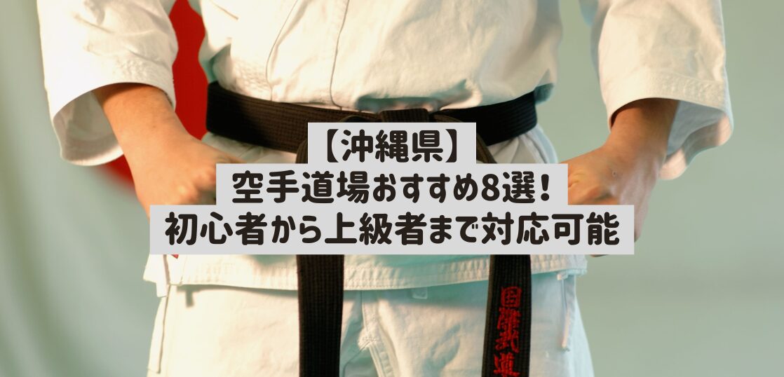 沖縄県】空手道場おすすめ8選！初心者から上級者まで対応可能 | 武道
