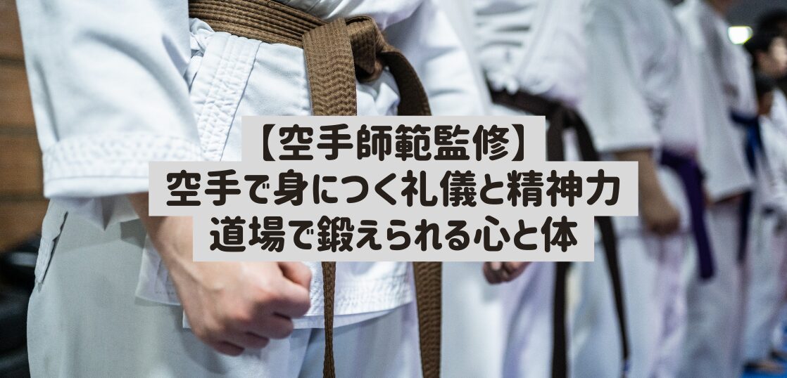 空手師範監修】空手で身につく礼儀と精神力｜道場で鍛えられる心と体