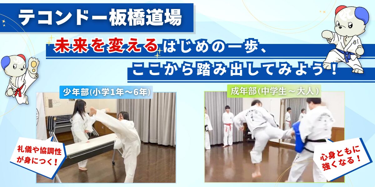 テコンドー東京板橋道場の稽古