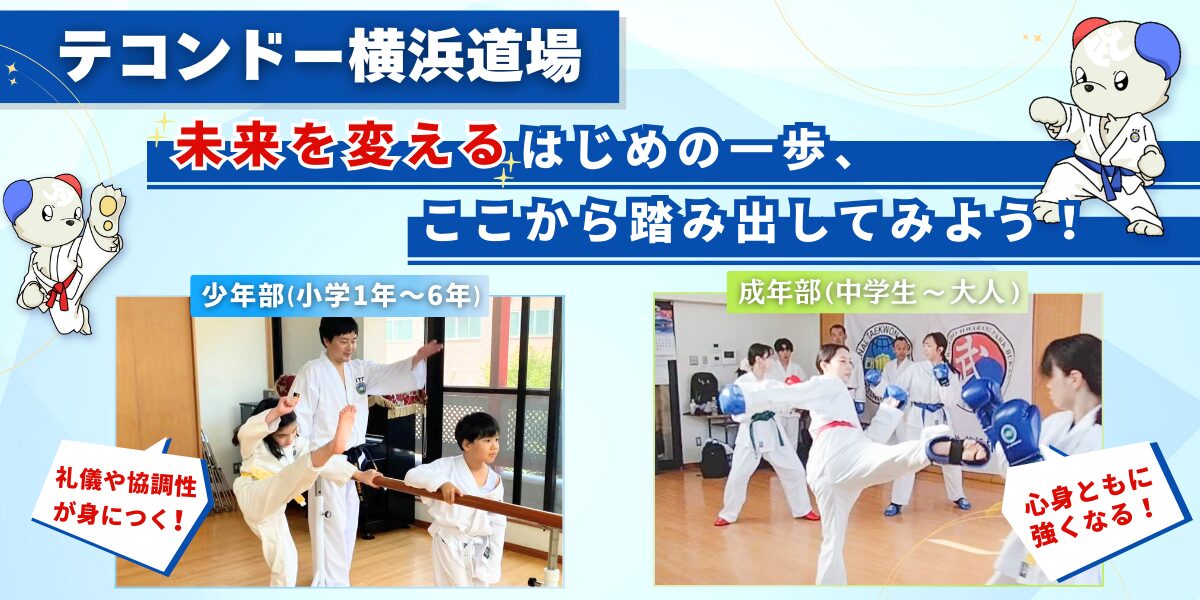テコンドー神奈川横浜道場の稽古
