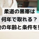 畳の道場で正座する柔道衣姿の人物（顔は写っていない）