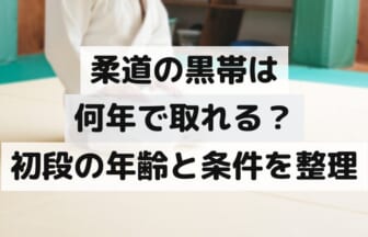 畳の道場で正座する柔道衣姿の人物（顔は写っていない）