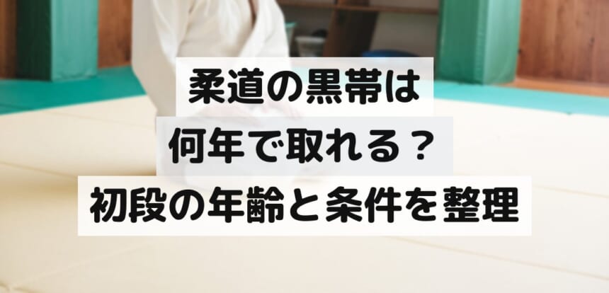 畳の道場で正座する柔道衣姿の人物（顔は写っていない）