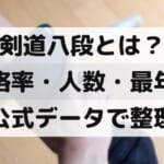剣道八段の合格率・人数・最年少を整理した記事のアイキャッチ画像（小手を着けた手元と竹刀）