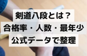 剣道八段の合格率・人数・最年少を整理した記事のアイキャッチ画像（小手を着けた手元と竹刀）