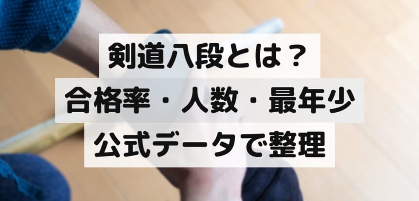 剣道八段の合格率・人数・最年少を整理した記事のアイキャッチ画像（小手を着けた手元と竹刀）